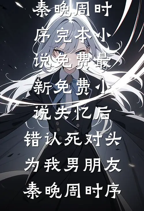 不熟，上瘾全章节