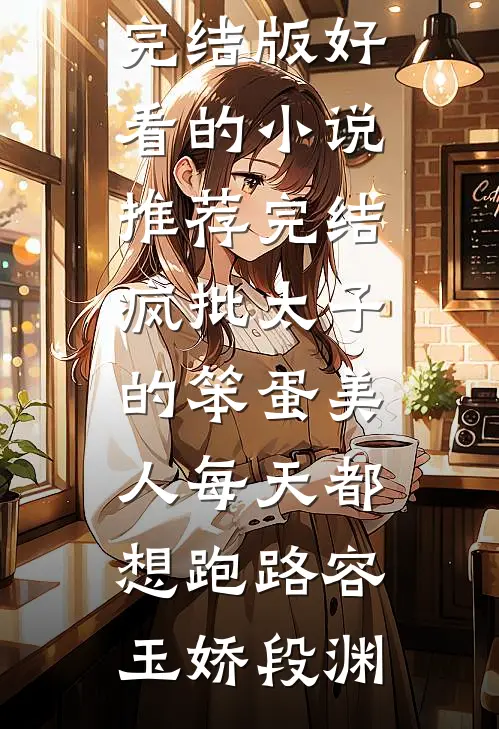 小小赘婿候选人，想抢我女儿家产小说免费