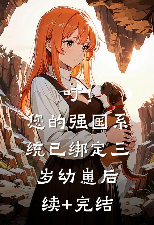 叮！您的强国系统已绑定三岁幼崽后续+完结