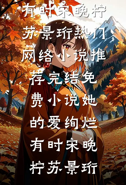 你说海棠依旧，我见满地残秋免费看