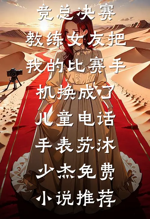 七零：趁我青涩糙汉哥哥想玩养成异常火爆