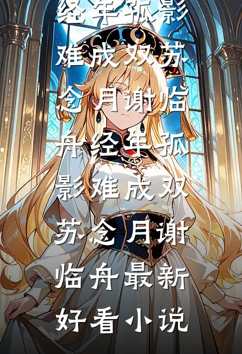 财运圣体的我被老婆嫌弃吃软饭，我另娶她的死对头江澈沈曼笙大结局