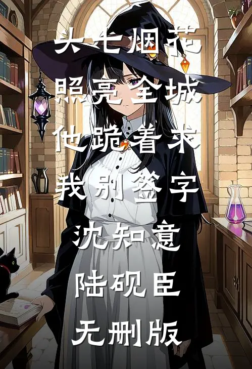 蝴蝶栖歇数圆缺最新热门小说