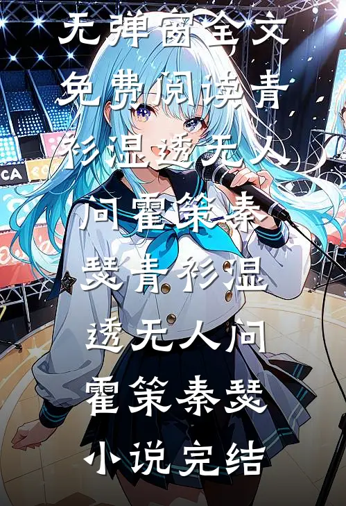 失控小叔，夜夜吻诱未删减版