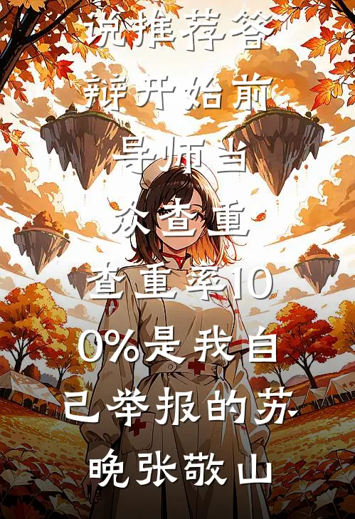 重生后，我亲自暴打未婚夫的女兄弟完结文