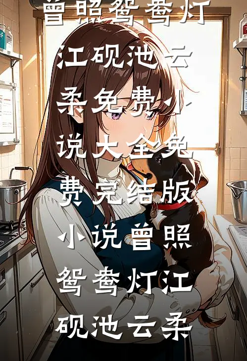 新月不似昨夜白结局
