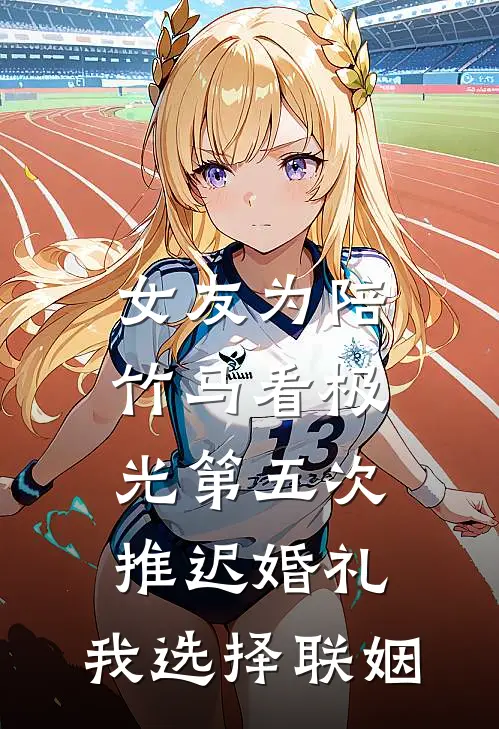 社恐小媳妇一哭，凶营长就硬了心全集