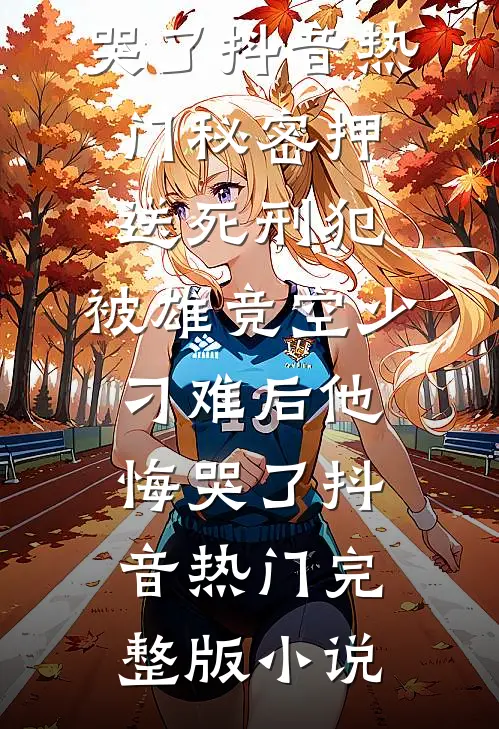 极品贵妾的职场守则后续+结局
