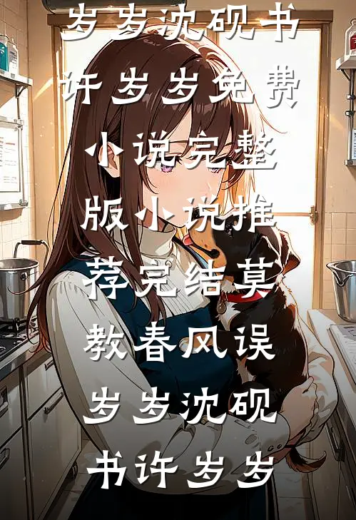 大美村的团宠，王二狗的幸福生活大结局