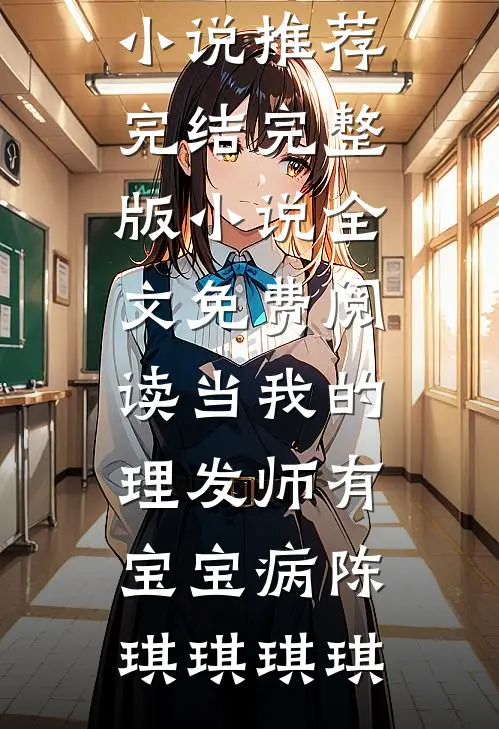 开民宿赔光家底，女友分手倒打一耙笔趣阁
