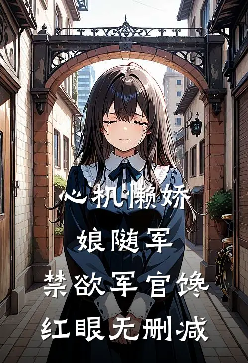 南风未起，念你成疾全本