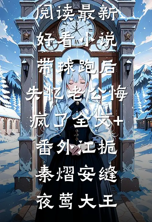 鸿雁长飞，爱恨不渡全章节阅读