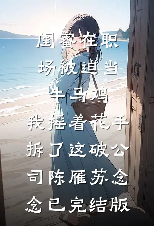 娃爹够欲了！怎么还有大佬觊觎我梁辞魏沉番外