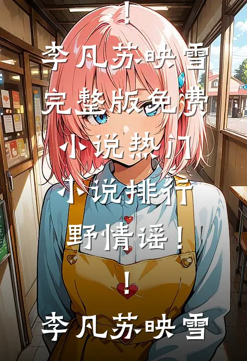 一枕棠花倦免费