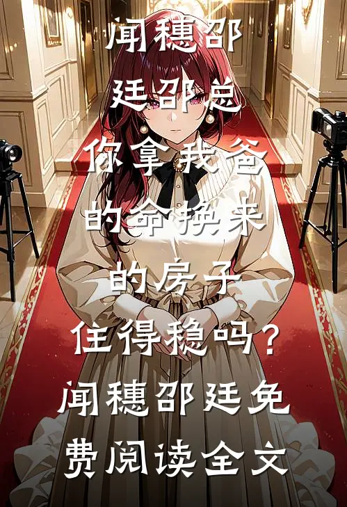 豪门婆家全废柴？太子妃来撑腰啦热门