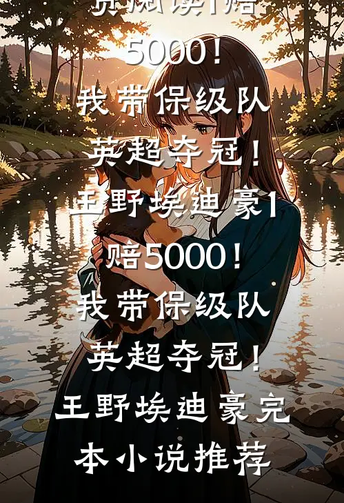 寒冬过境雪漫天最新