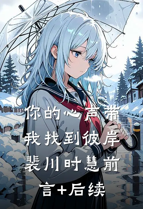 妈妈瞒了我二十年的病，我瞒了她二十年的钱
