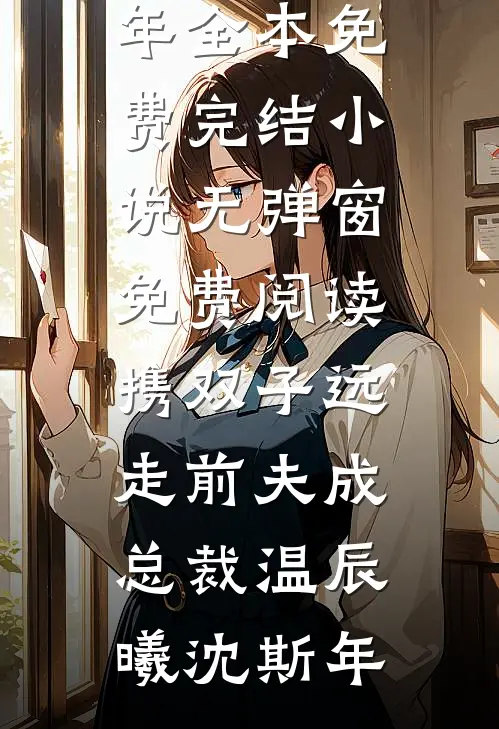 在没有你的下雨天全文章节