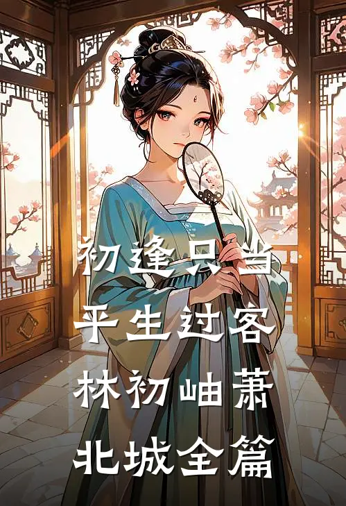 觉醒后，系统要我做舔狗已完结版