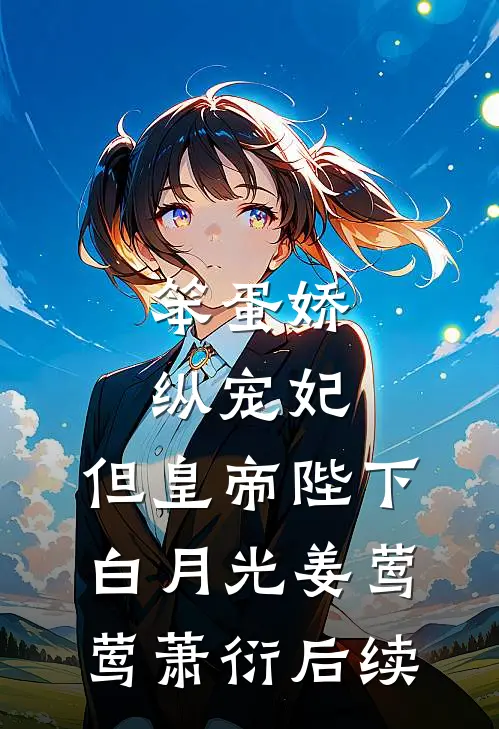 司少你是正宫，怎么天天争宠