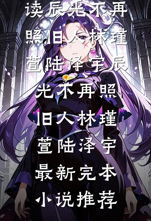 穿越后，我成恶毒继母独美了！小说大结局