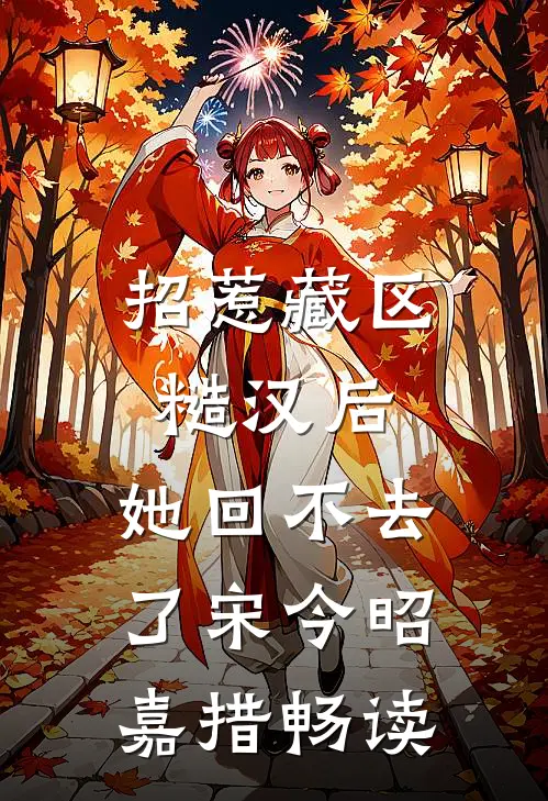 综武：百芳谱，开局从黄蓉开始无尘李寒衣无删减+无广告