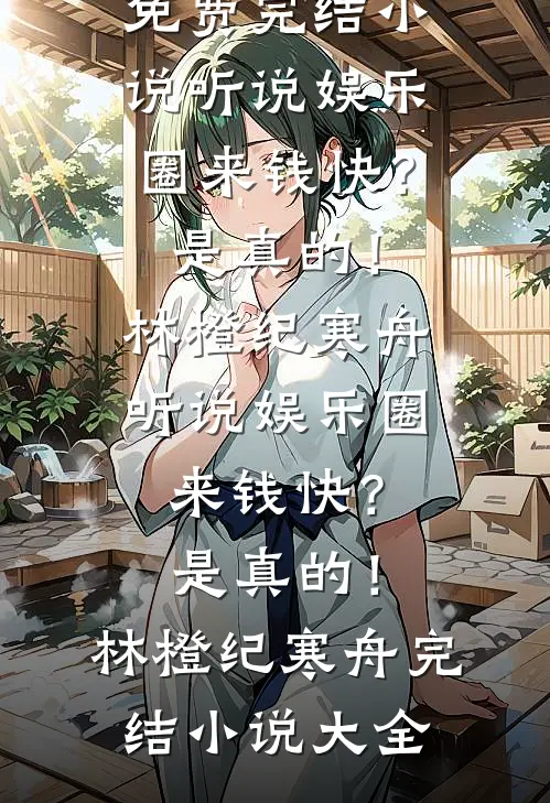 缘浅偏逢情至深无错版