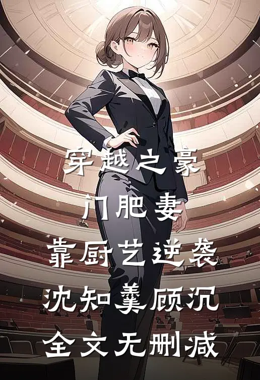 拜托前男友帮我收尸后无删减