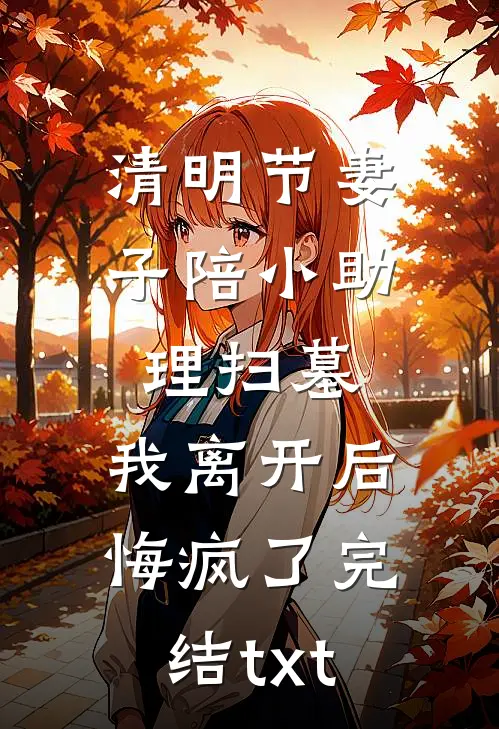 白日焰火照孤影小说