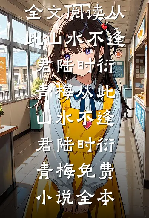 爱已随风逝完本