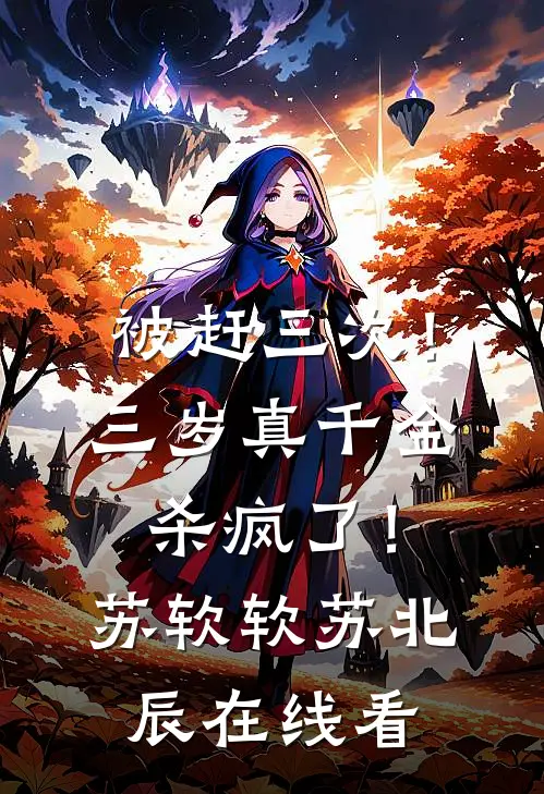 虐渣爽翻！杀神为我扫平桃花畅读