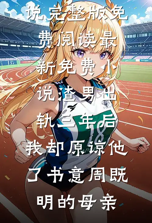 被男主追求后，她成了白月光全新
