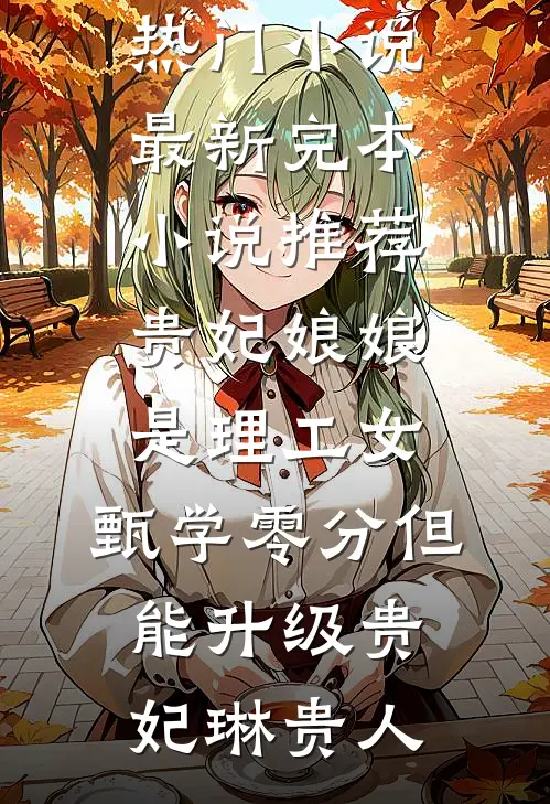 不就送他架直升飞机，你闹什么好看的小说推荐完结