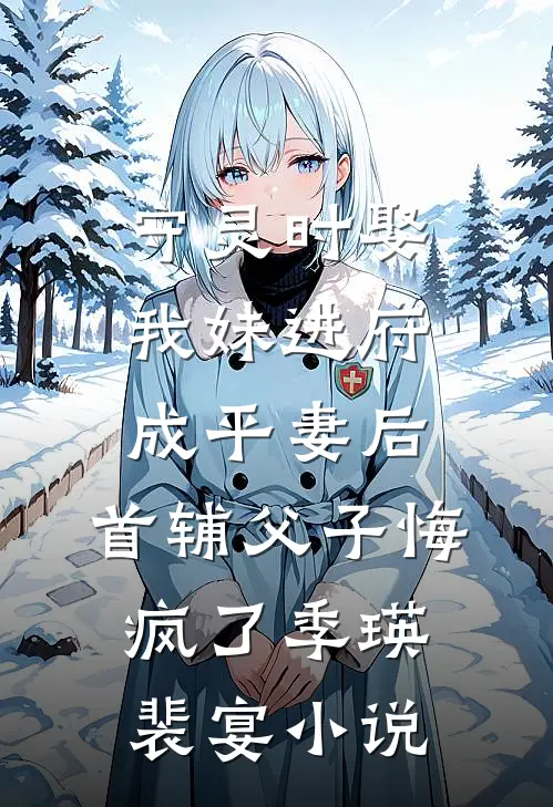 姐姐是离经叛道的穿越女，她不知道，我也是最完整版