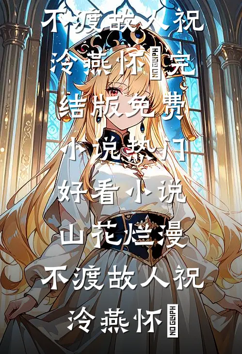 百草为粮，我的药柜通古今全文