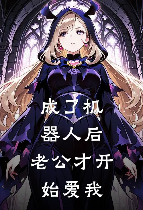 拜金主管骂我农村猪，我选择报复她儿子