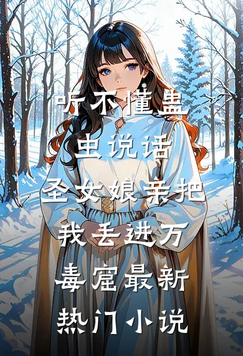 笨蛋貌美表妹觉醒后只想跑路后续+全文