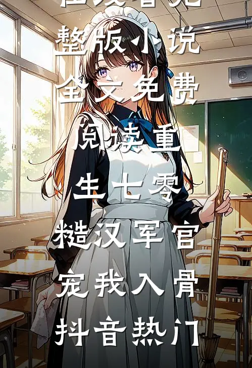 未婚夫的青梅把我的婚房爆改成灵堂，我当场退婚小说免费阅读