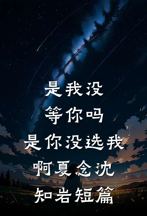 风雪掩旧梦，新月照人心徐娇娇祝临安全集