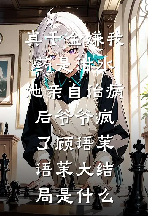 三少奶奶她不装了：我是军统特工梅花