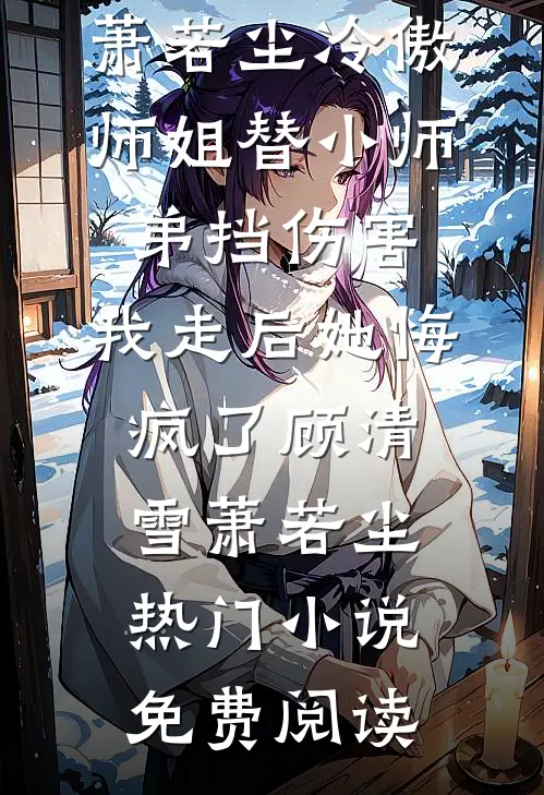 老公忙着哄学妹，我只想去父留子短篇