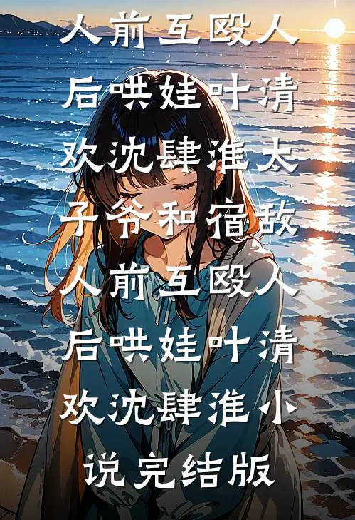 强光过敏的我躲进影子世界后，全家悔疯了