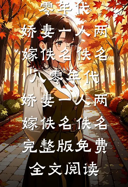 法医妻子为实习生做伪证，我转身反杀！后续+结局
