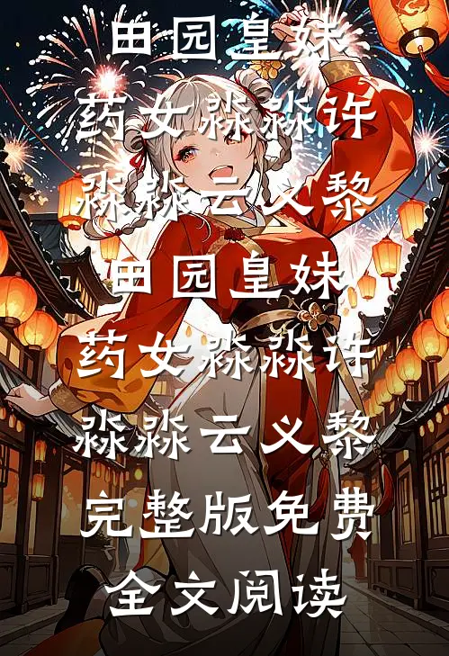 我飞黄腾达后，女友提了分手全本小说推荐