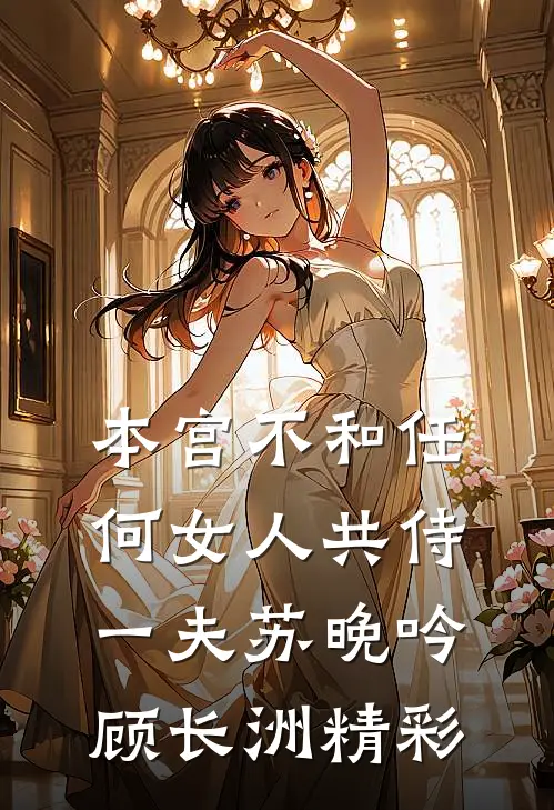 得知我是假少爷，七姐妹开始反差全文无删减
