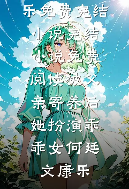 旧野栀枯不再逢陆栀柠顾野小说结局