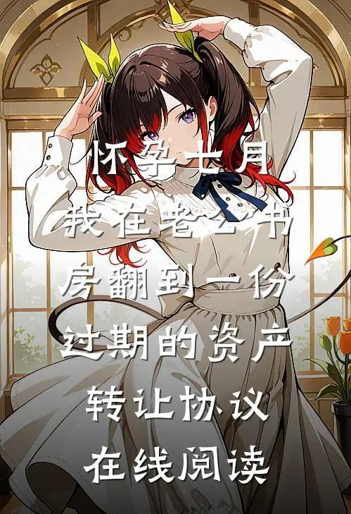 假少爷把爸妈送上富豪榜后，真少爷回来了