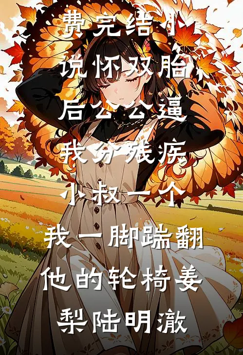 落日不言人自归列表