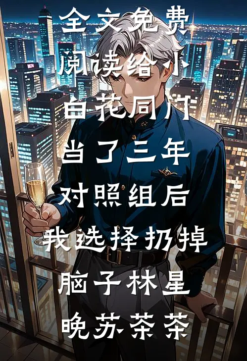 水浒：开局在小树林把李逵干死了在线阅读