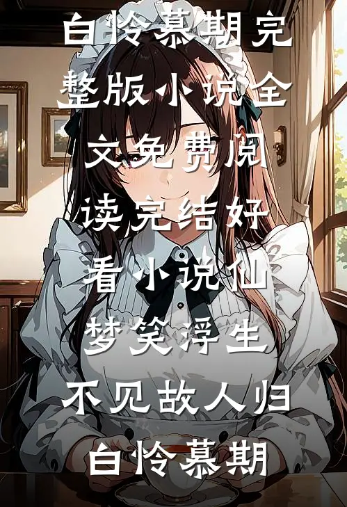 一百万买我做背锅侠？我同意了程浩顾北无删减全文